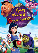 Новая история Белоснежки (2009)