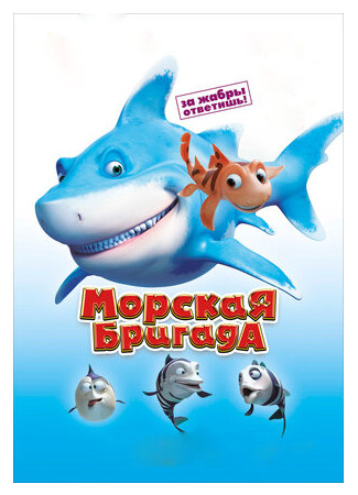 мультик Морская бригада (2011) (SeeFood) 16.08.22