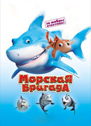 Морская бригада (2011)