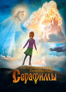 Необыкновенное путешествие Серафимы (2015)