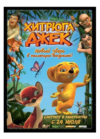 мультик Хитрюга Джек (2007) (Jungledyret Hugo: Fræk, flabet og fri) 16.08.22