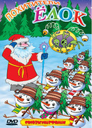 Похитители елок (2005)