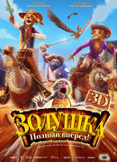 Золушка: Полный вперед! (2012)