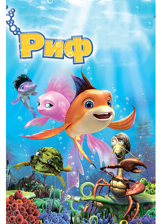 мультик Риф 3D (2012) (The Reef 2: High Tide) 16.08.22