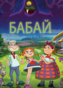Бабай (2013)