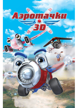 мультик Аэротачки (2012) (Sky Force 3D) 16.08.22