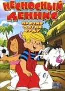 Несносный Деннис против магии Вуду (ТВ, 2002)