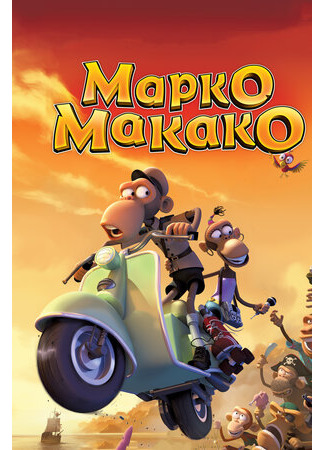 мультик Марко Макако (2012) (Marco Macaco) 16.08.22