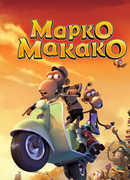 Марко Макако (2012)
