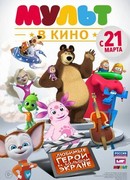 МУЛЬТ в кино. Выпуск №1 (2015)