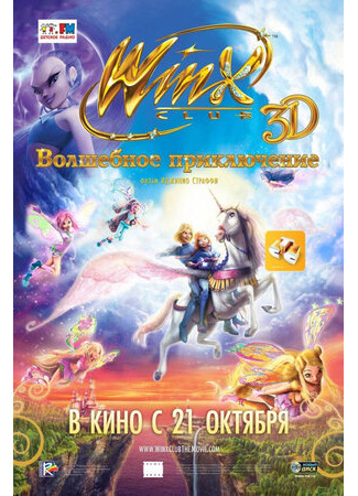 мультик Winx Club: Волшебное приключение (2010) (Winx Club 3D: Magica avventura) 16.08.22