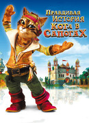 Правдивая история Кота в сапогах (2009)