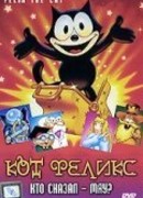Кот Феликс: Кто сказал — мяу? (1988)