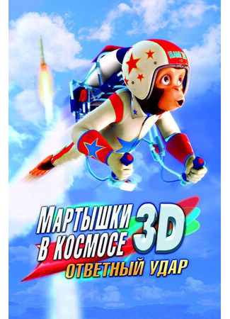 мультик Мартышки в космосе: Ответный удар 3D (2010) (Space Chimps 2: Zartog Strikes Back) 16.08.22