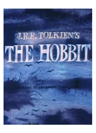 мультик Хоббит (1966) (The Hobbit) 16.08.22