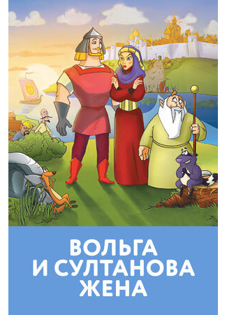 мультик Вольга и султанова жена (2010) 16.08.22