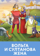 Вольга и султанова жена (2010)
