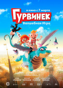 Гурвинек. Волшебная игра (2018)