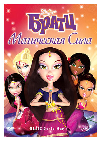 мультик Bratz: Genie Magic (Братц: Магическая сила (2006)) 16.08.22