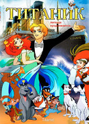 Титаник. Легенда продолжается... (2000)