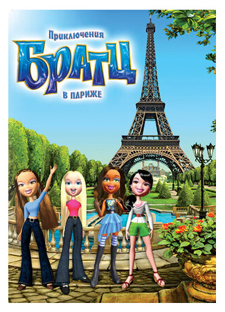 мультик Bratz (Приключения Братц в Париже (2008)) 16.08.22