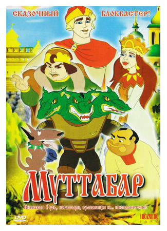 мультик Муттабар (2005) 16.08.22