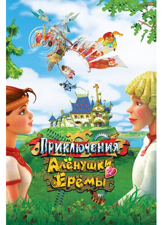 мультик Приключения Алёнушки и Ерёмы (2008) 16.08.22