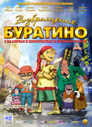Возвращение Буратино (2013)