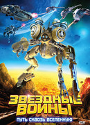 Звездные воины: Путь сквозь Вселенную (2010)