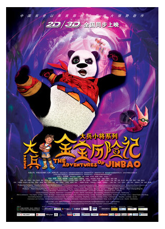 мультик Панда (2012) (The Adventures of Jinbao) 16.08.22