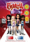 Новые приключения Братц (2008)