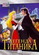 Легенда Титаника (1999)