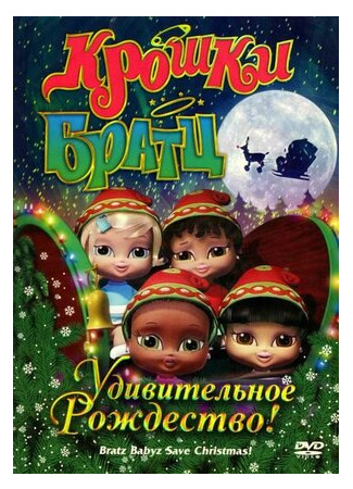 мультик Bratz Babyz Save Christmas! (Крошки Братц: Удивительное Рождество! (2008)) 16.08.22