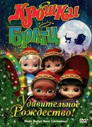 Крошки Братц: Удивительное Рождество! (2008)