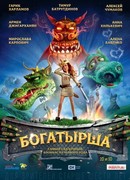 Богатырша (2015)