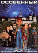 Особенный (2006)