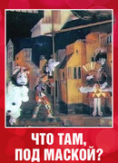 Что там под маской? (1991)