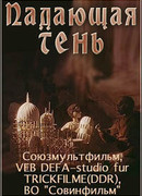 Падающая тень (1985)