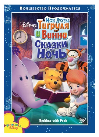мультик My Friends Tigger and Pooh: Bedtime With Pooh (Мои друзья Тигруля и Винни: Сказки на ночь (2007)) 16.08.22