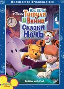 Мои друзья Тигруля и Винни: Сказки на ночь (2007)