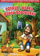 Солнце, Месяц, Ворон Воронович (2006)