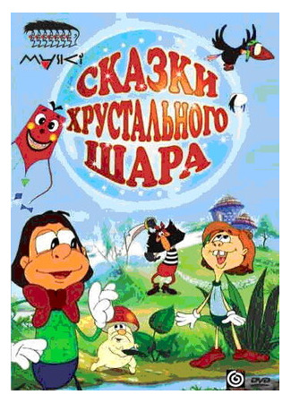 мультик Сказки хрустального шара (2002) 16.08.22