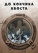 До кончика хвоста (2009)