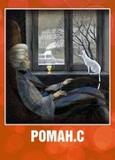 Роман. С (2008)