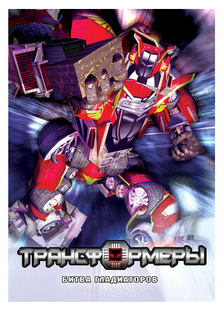мультик Трансформеры: Битва гладиаторов (2008) (Gladiformers 2) 16.08.22