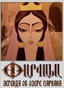 Легенда об озере Парвана (1971)
