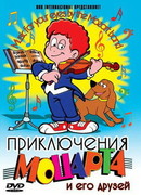 Приключения Моцарта и его друзей (1995)