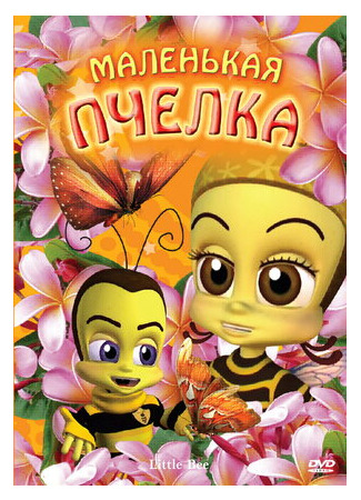 мультик Little Bee (Маленькая пчелка (2007)) 16.08.22