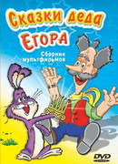 Сказки-небылицы деда Егора (1986)