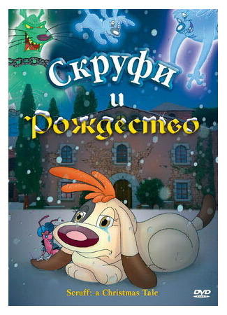 мультик Scruff: a Christmas Tale (Скруфи и Рождество (2005)) 16.08.22